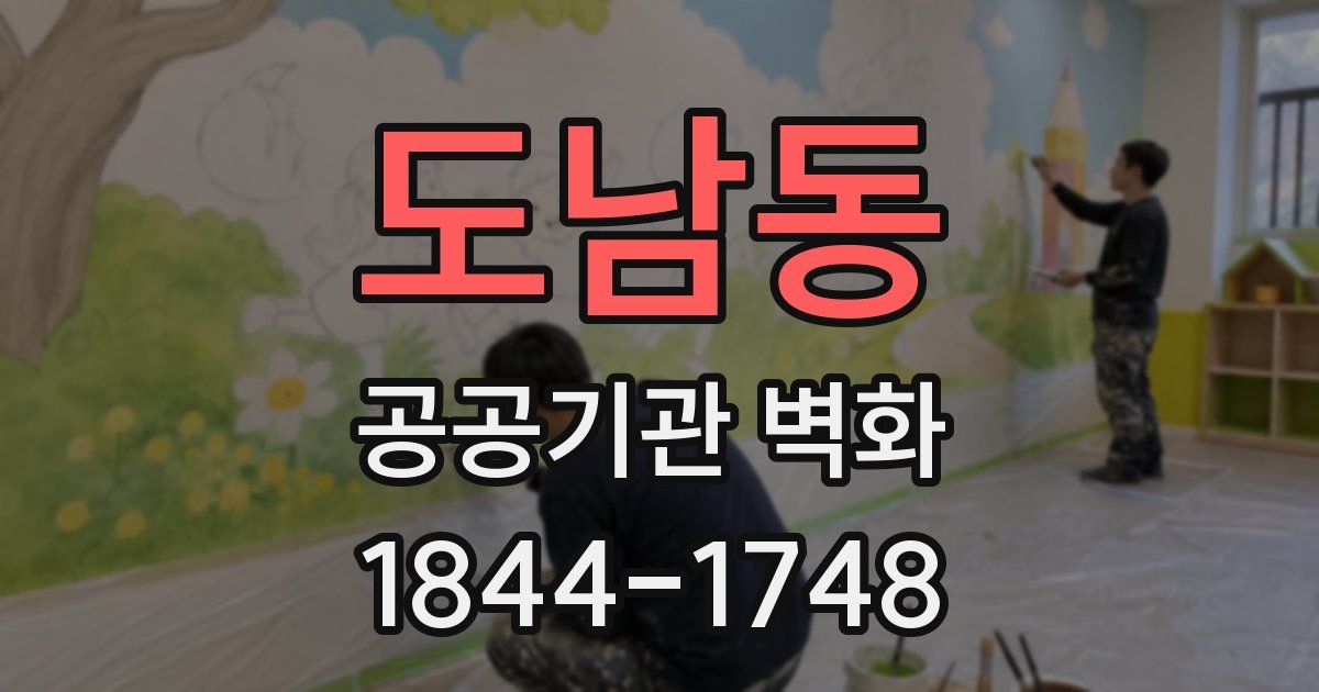 도남동 공공기관 벽화