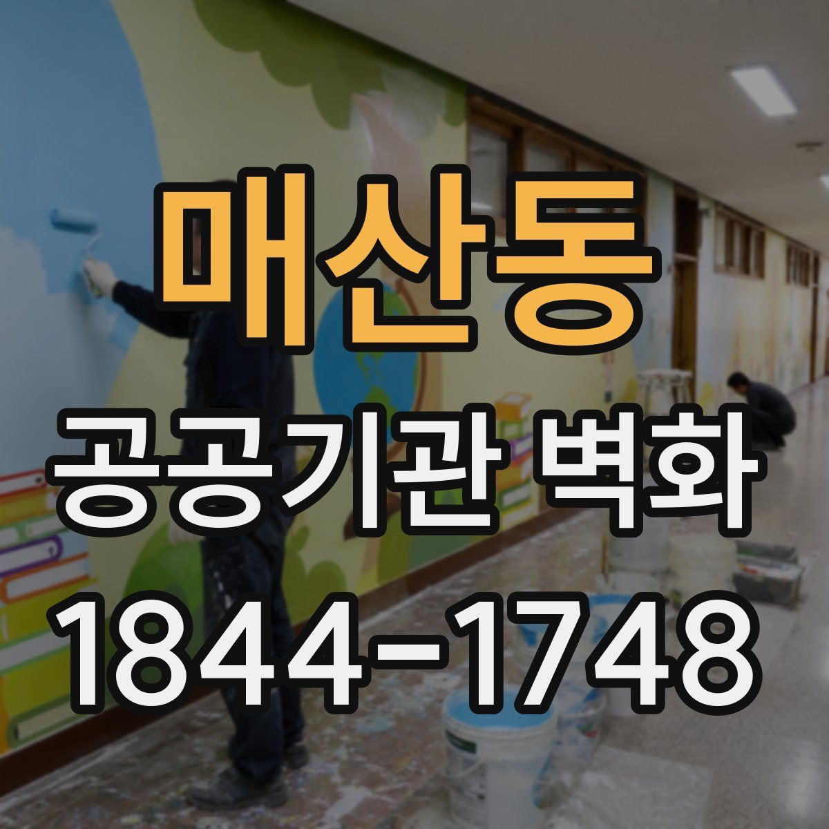 매산동 공공기관 벽화