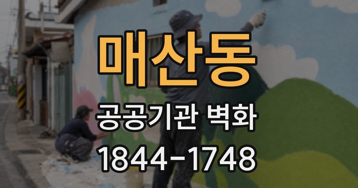 매산동 공공기관 벽화