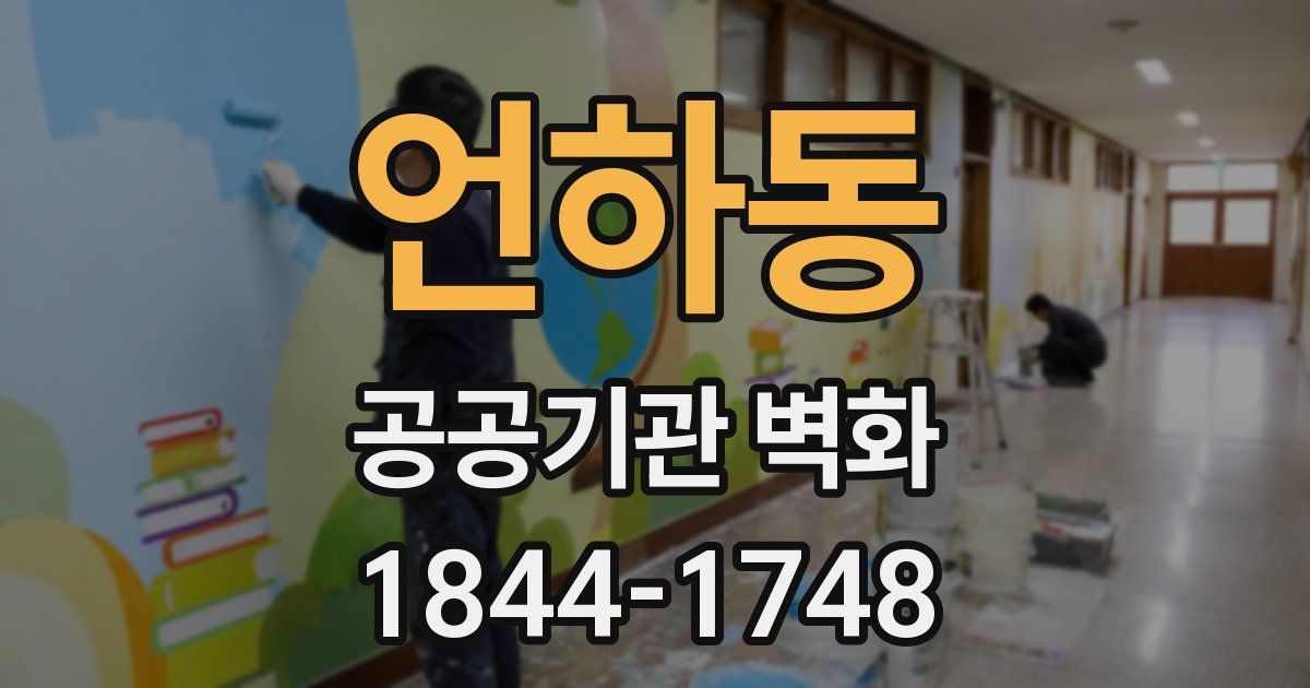 언하동 공공기관 벽화