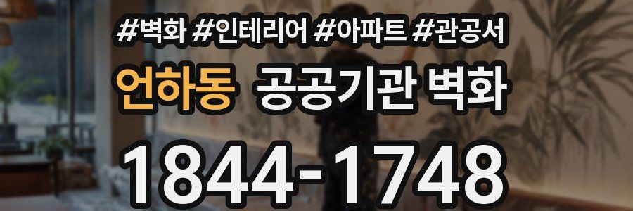 언하동 공공기관 벽화