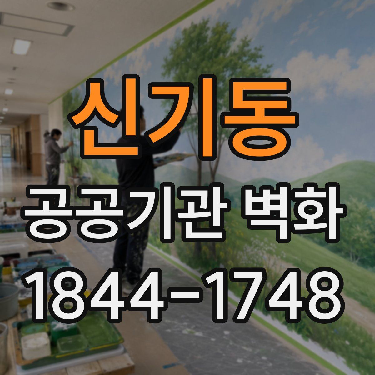 신기동 공공기관 벽화