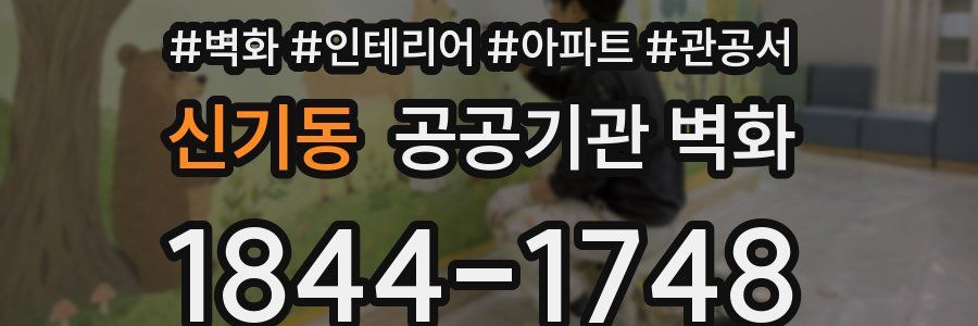 신기동 공공기관 벽화