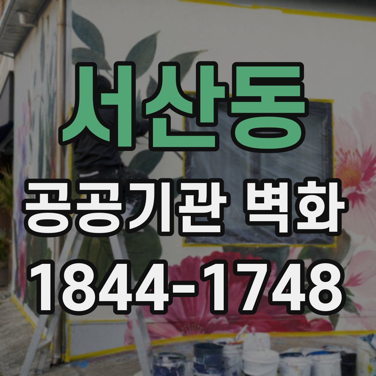 서산동 공공기관 벽화