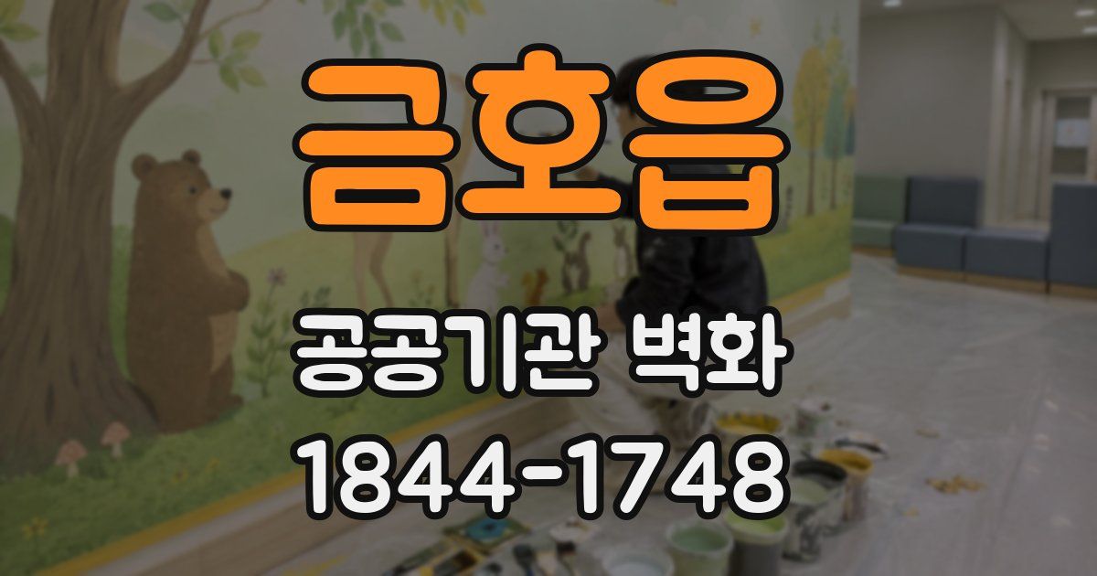 금호읍 공공기관 벽화