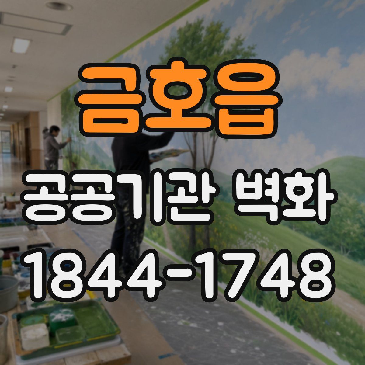 금호읍 공공기관 벽화