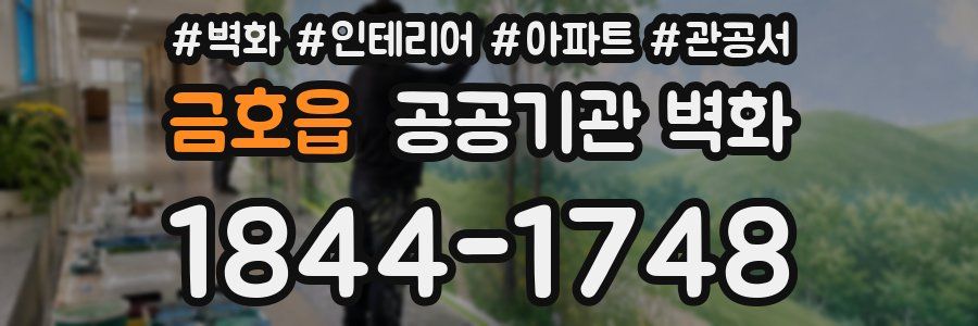 금호읍 공공기관 벽화