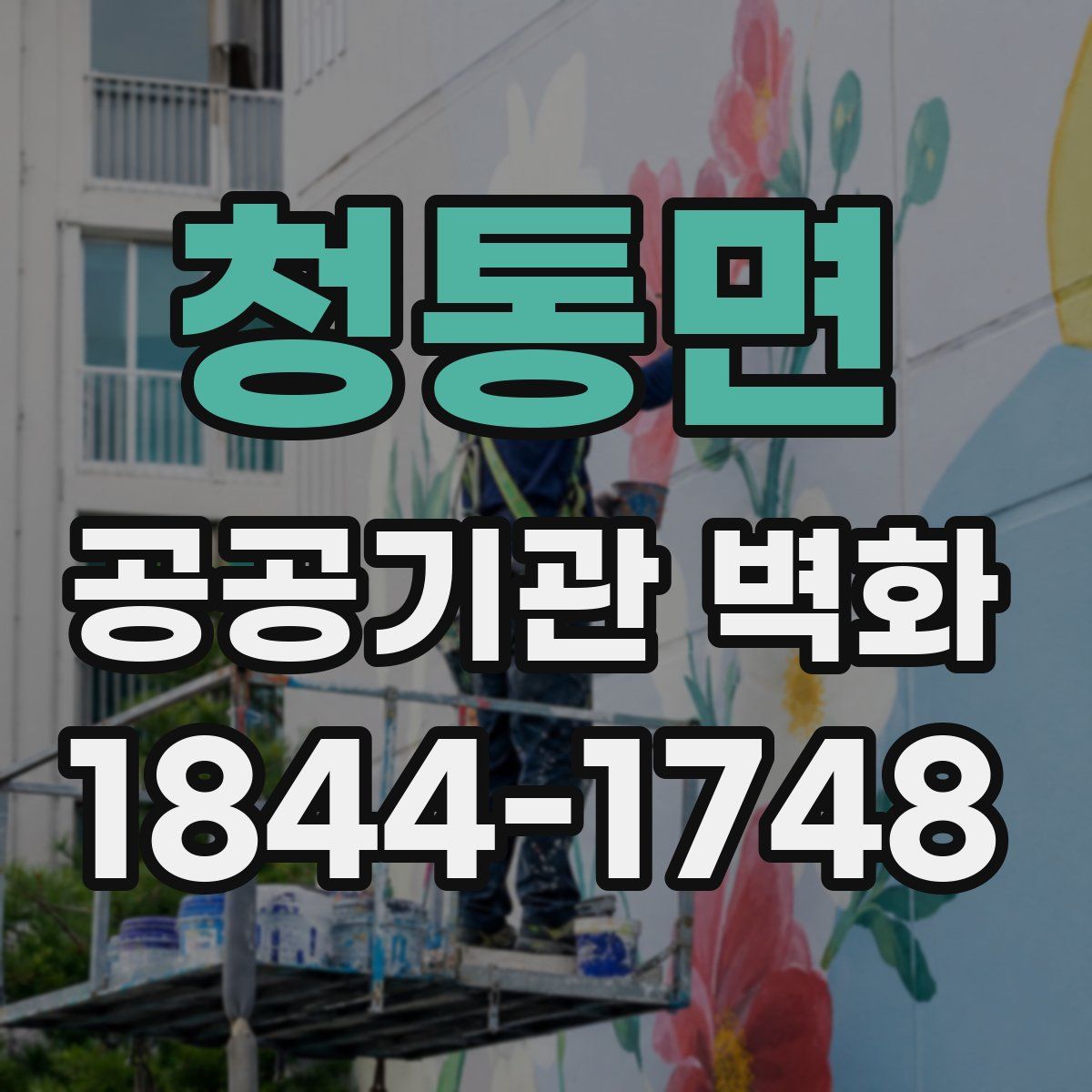 청통면 공공기관 벽화