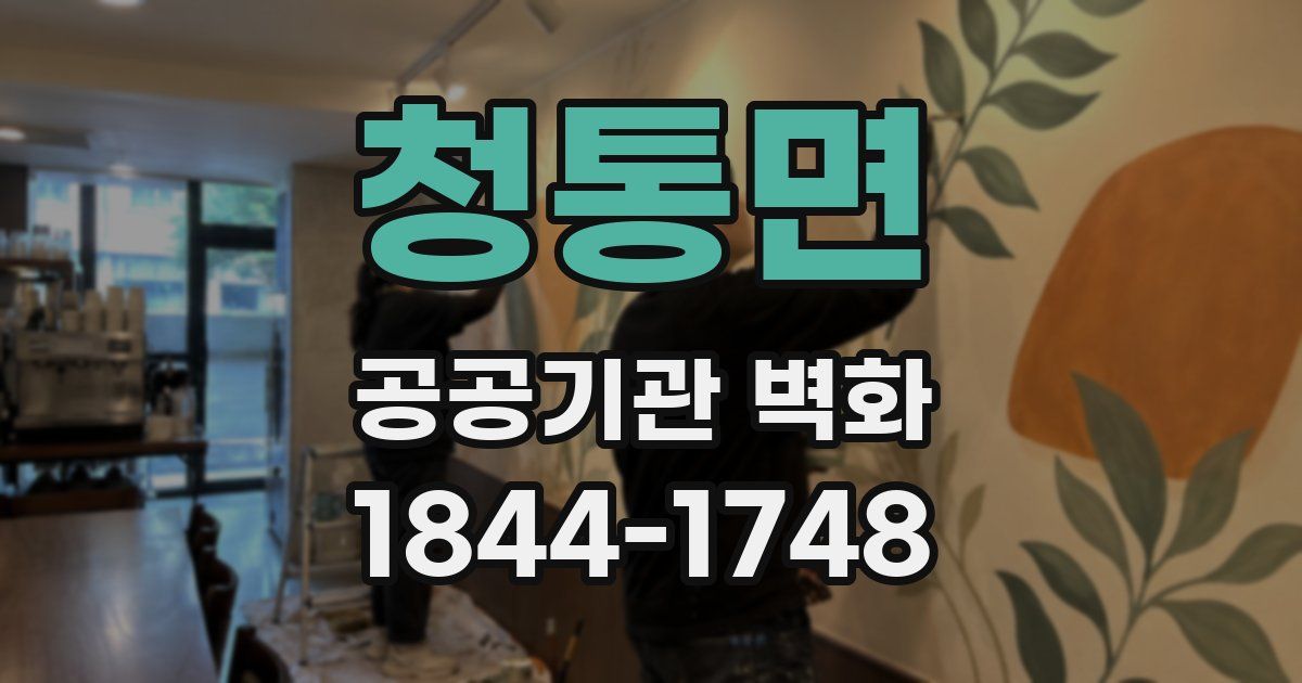 청통면 공공기관 벽화