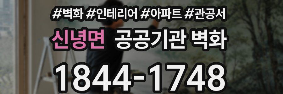 신녕면 공공기관 벽화