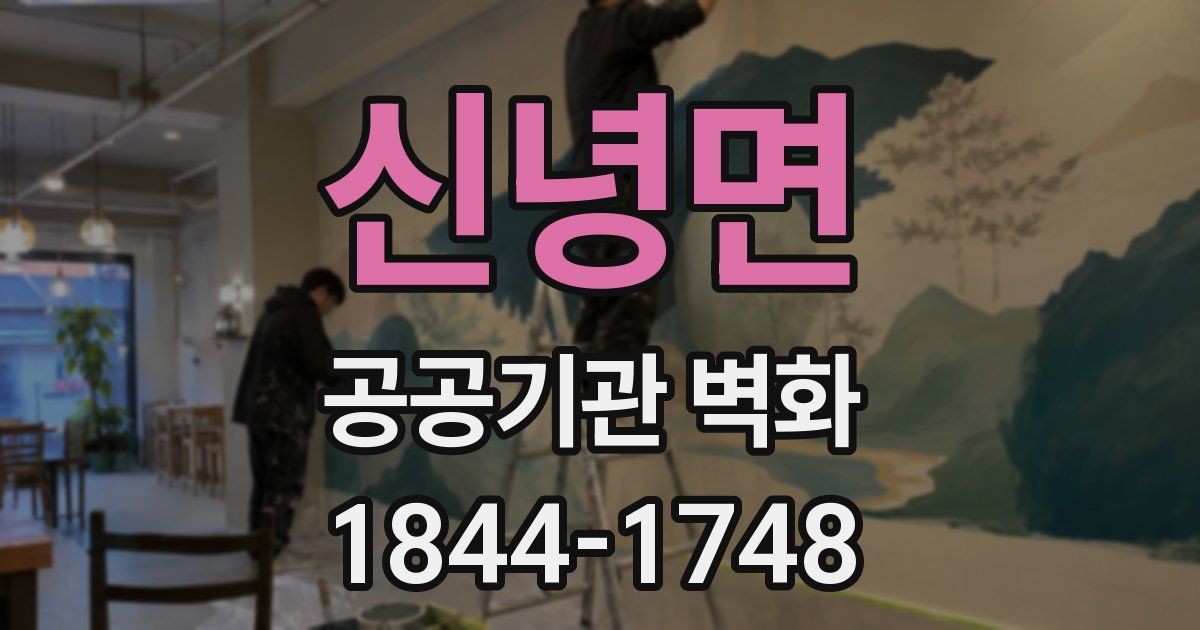 신녕면 공공기관 벽화