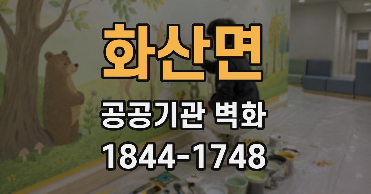 화산면 공공기관 벽화