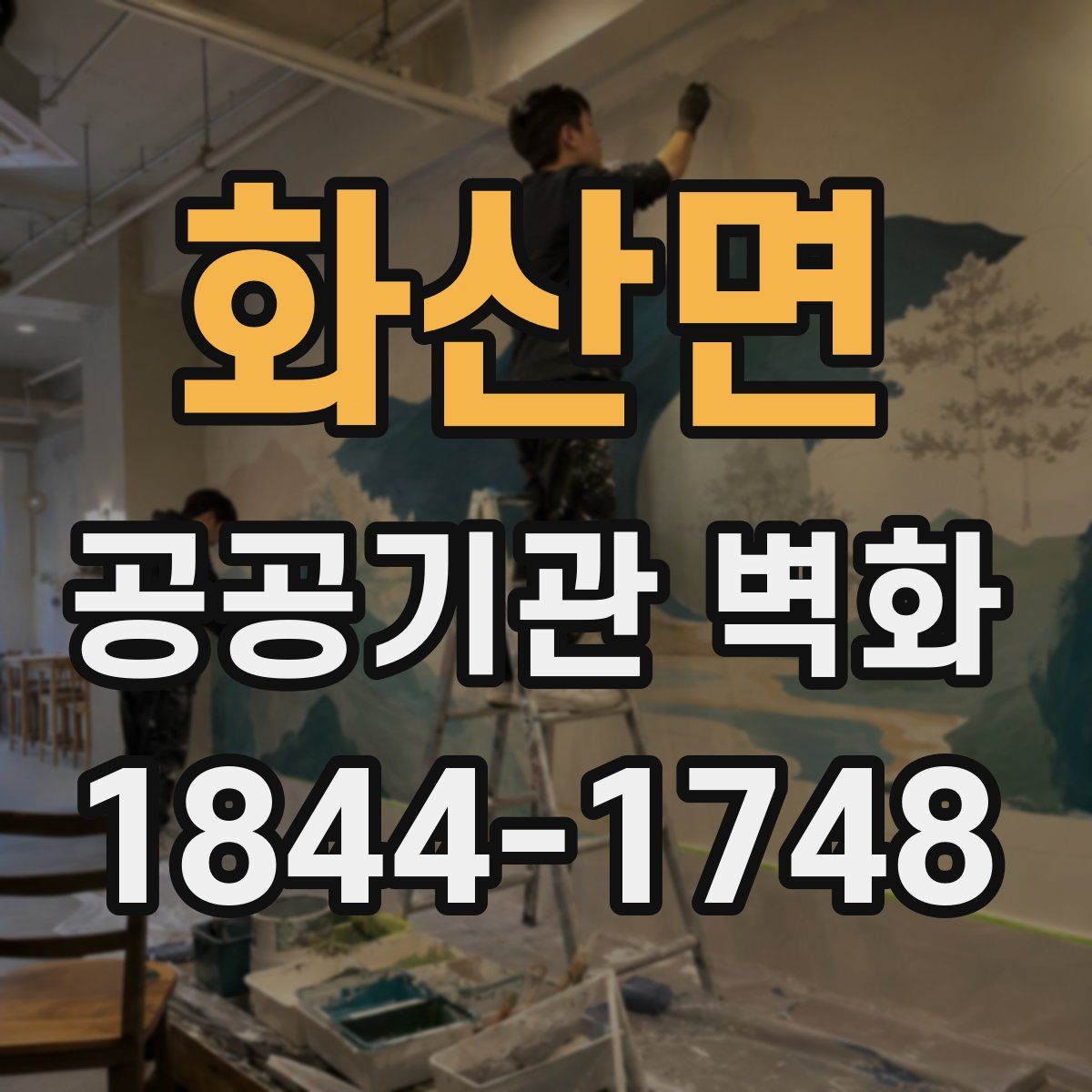 화산면 공공기관 벽화