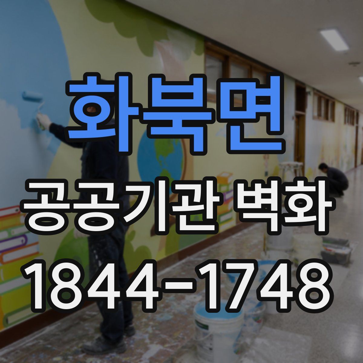 화북면 공공기관 벽화