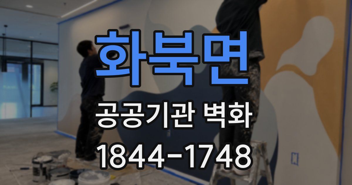 화북면 공공기관 벽화