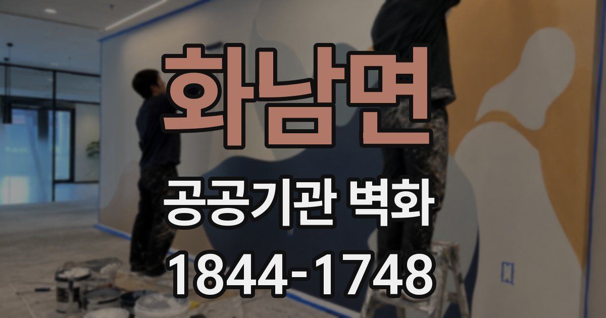 화남면 공공기관 벽화