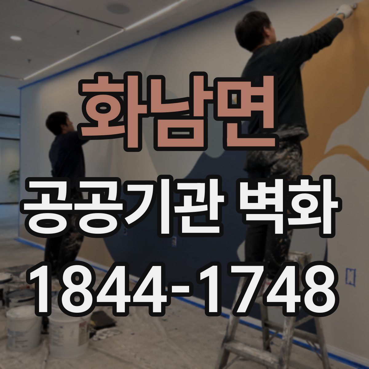 화남면 공공기관 벽화