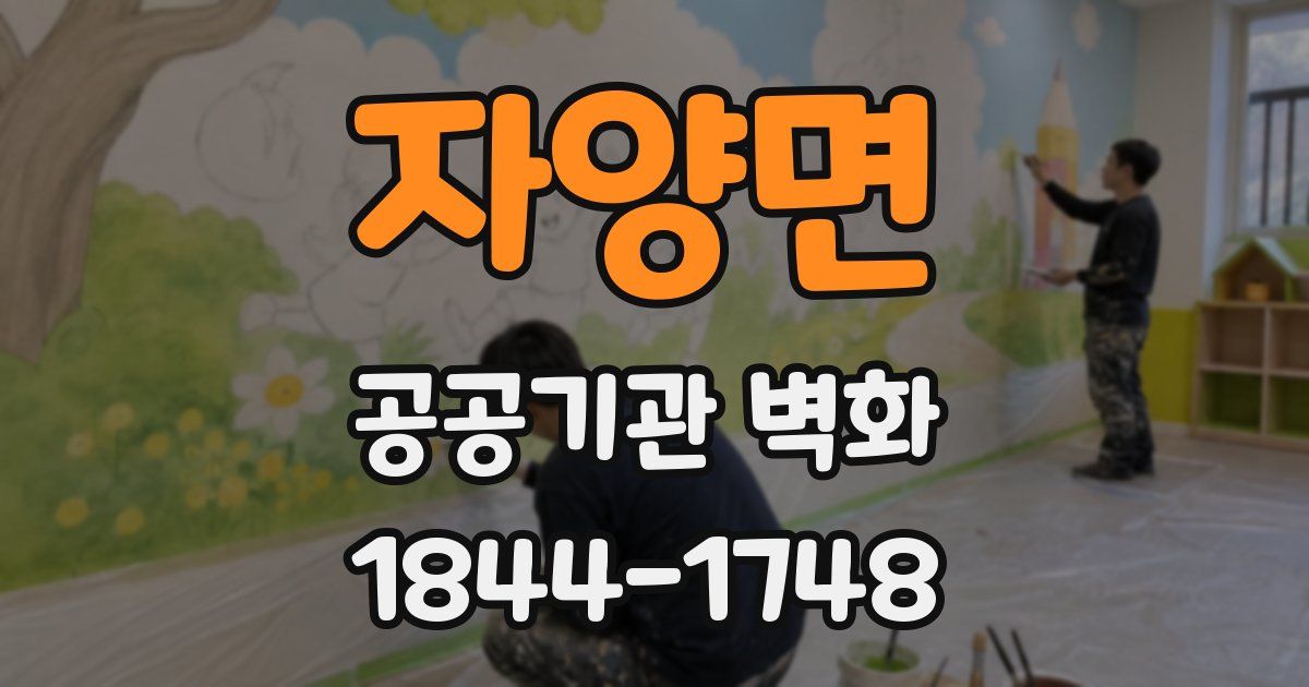 자양면 공공기관 벽화
