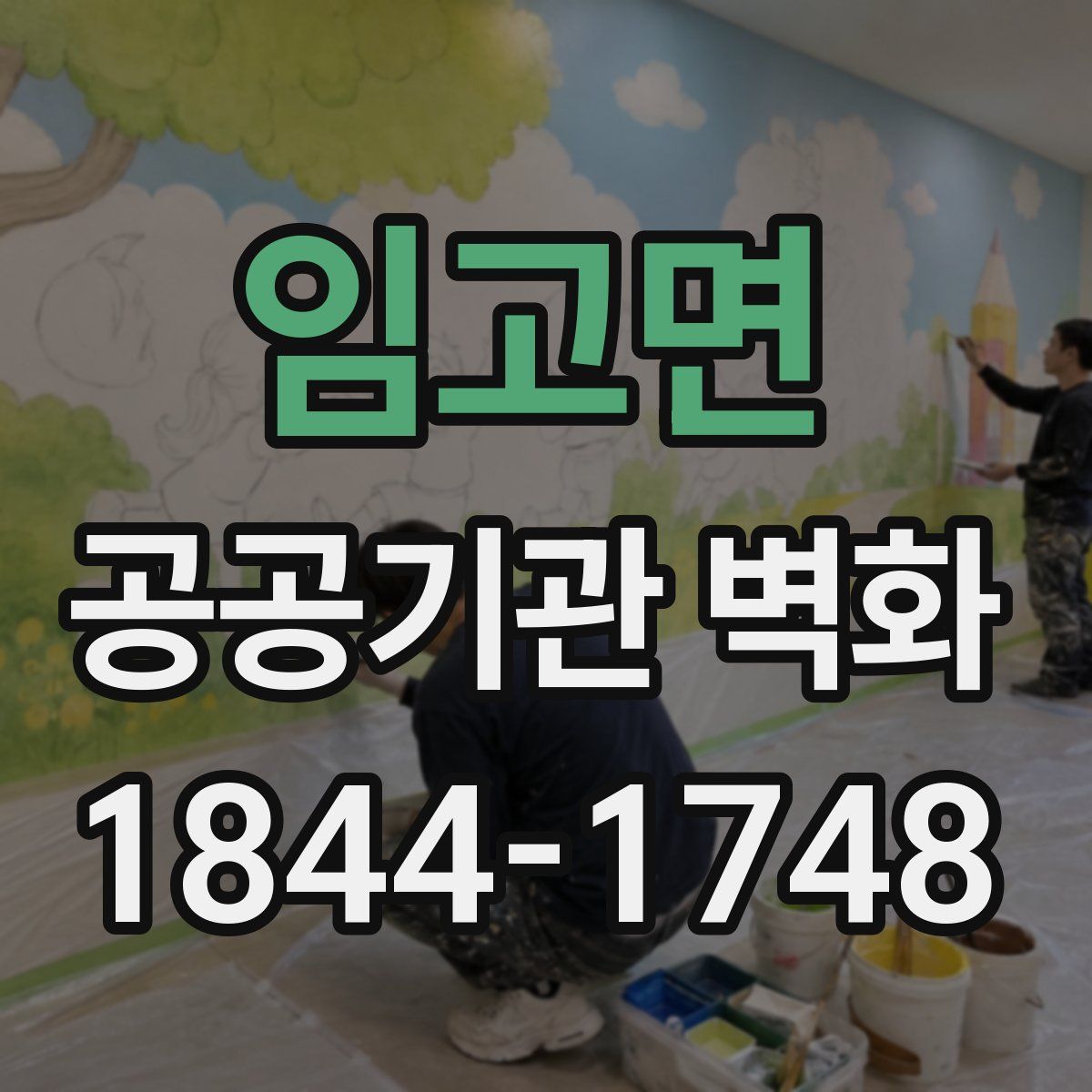 임고면 공공기관 벽화