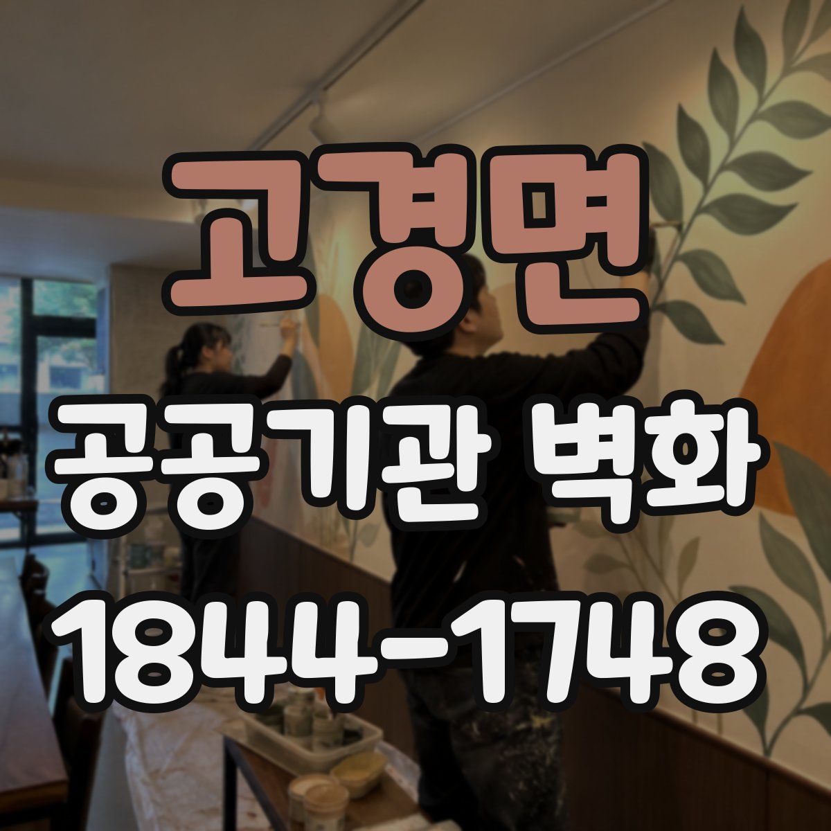 고경면 공공기관 벽화