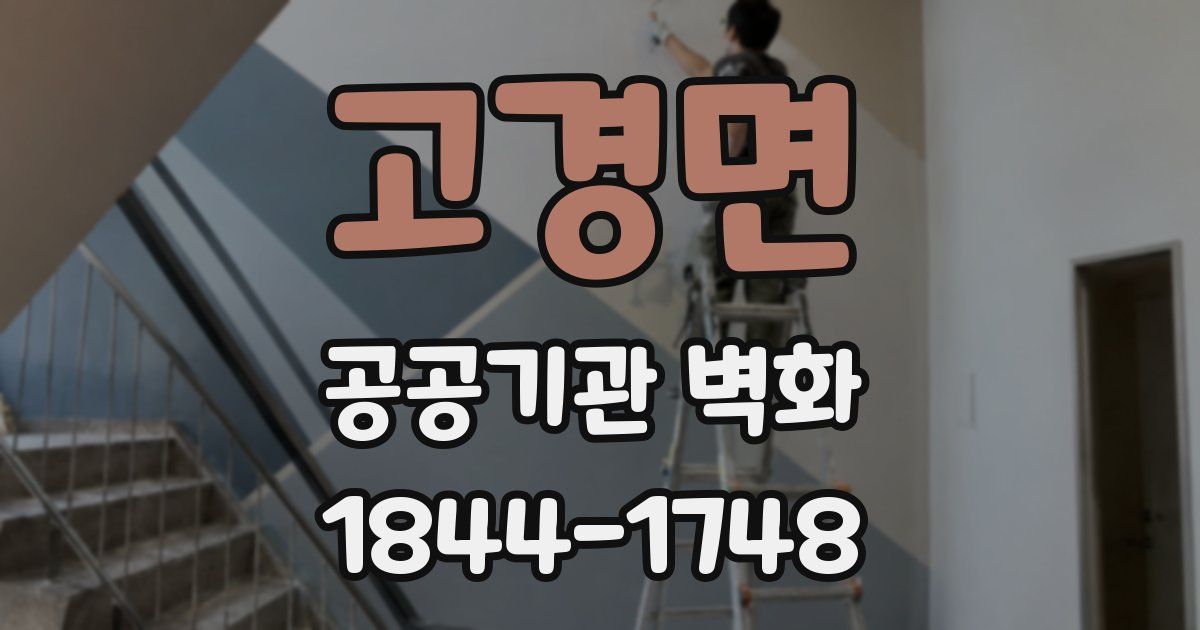 고경면 공공기관 벽화