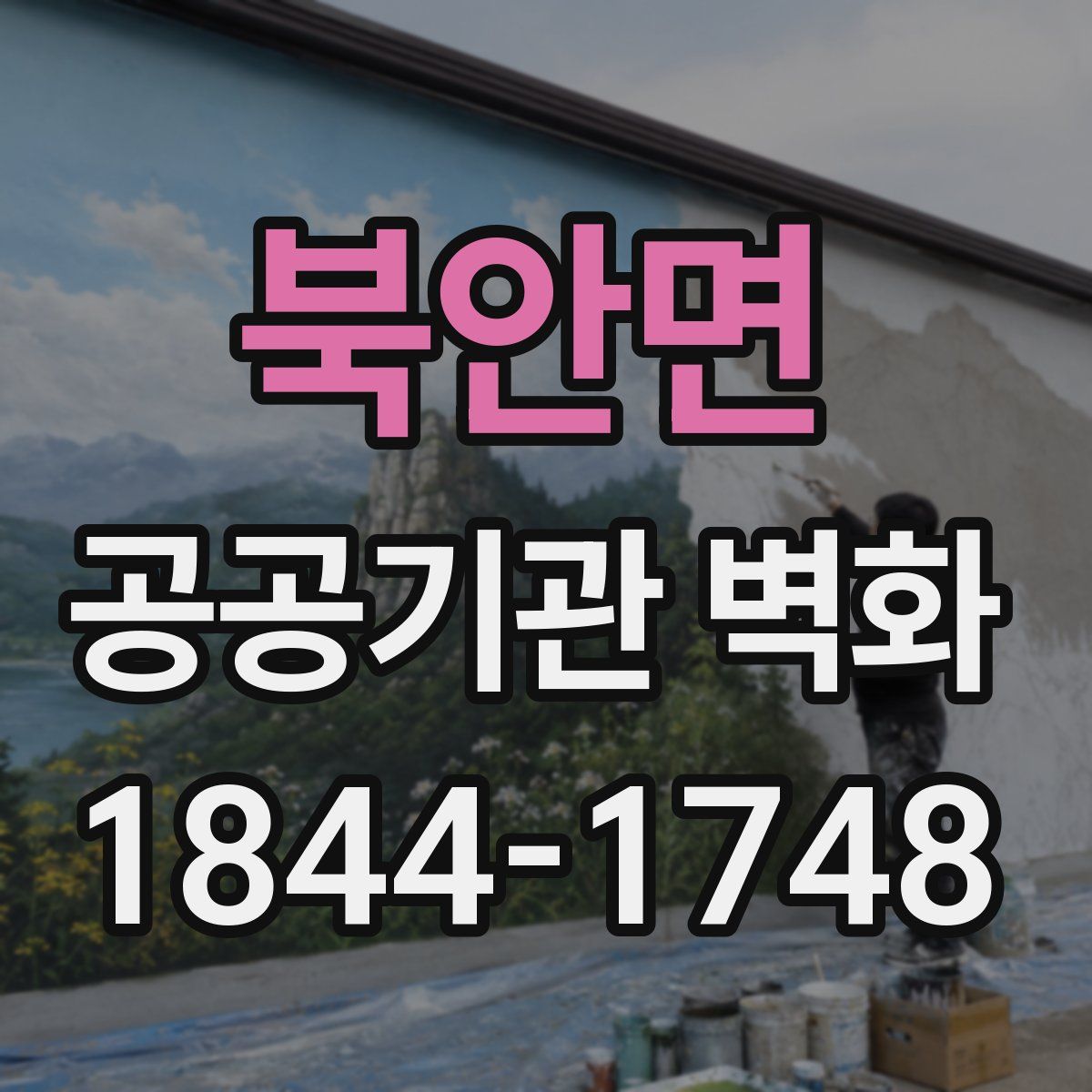 북안면 공공기관 벽화