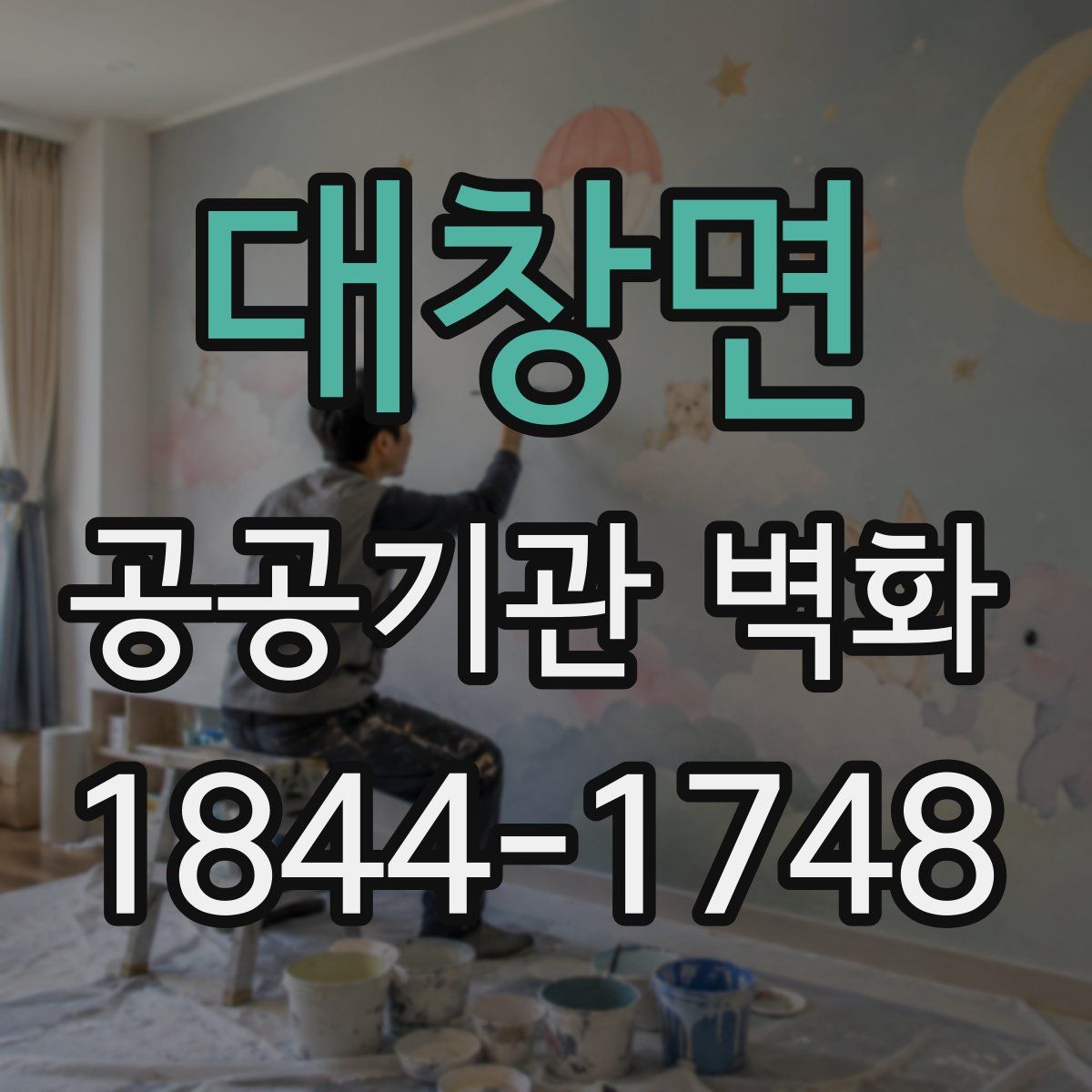 대창면 공공기관 벽화