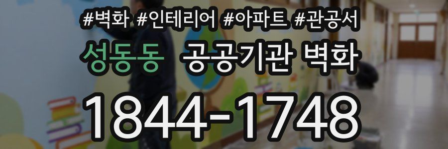 성동동 공공기관 벽화