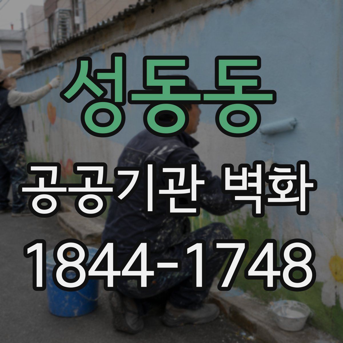 성동동 공공기관 벽화
