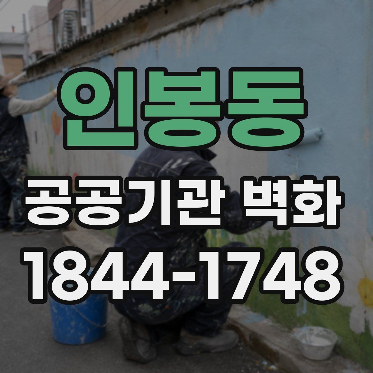 인봉동 공공기관 벽화 환경 기준에 맞는 친환경 시공 점검