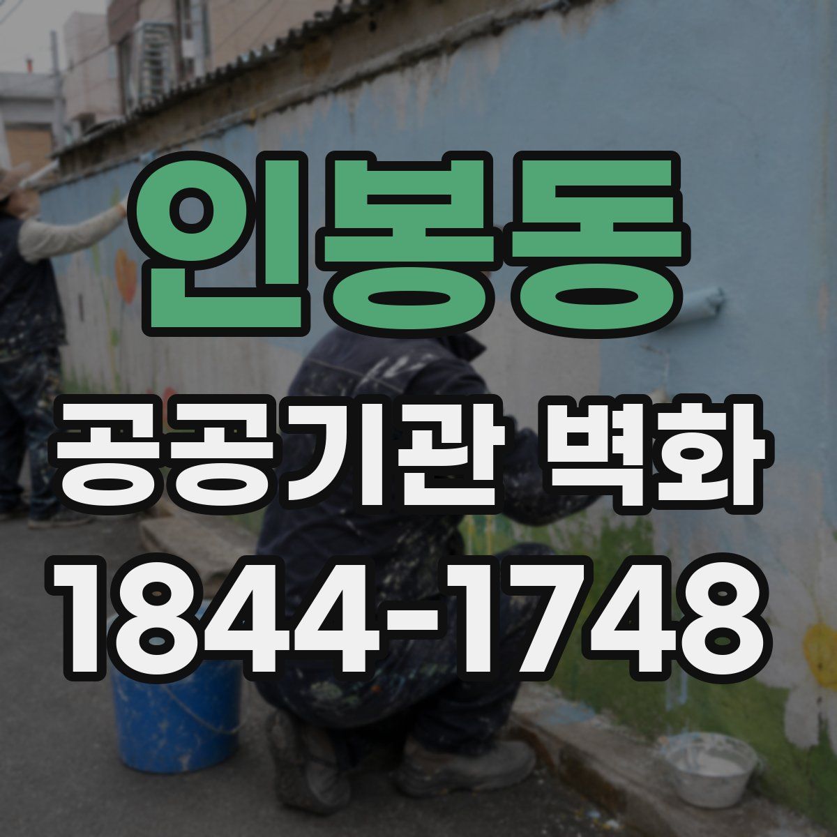 인봉동 공공기관 벽화