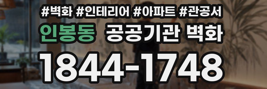 인봉동 공공기관 벽화