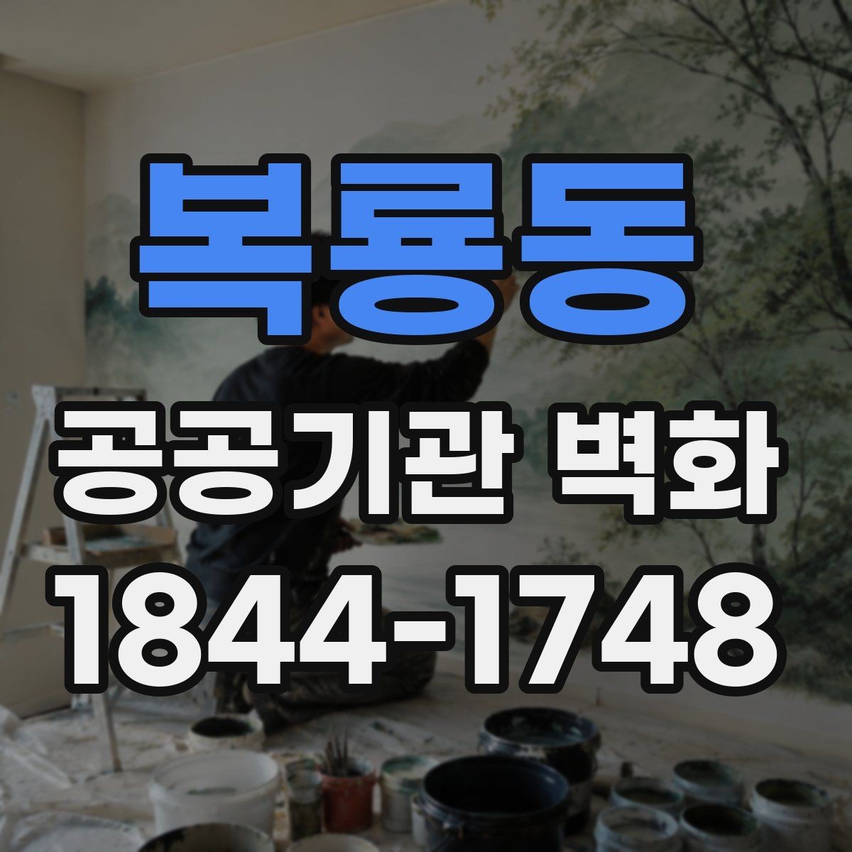 복룡동 공공기관 벽화 민원실 분위기를 바꾸는 색채와 구도