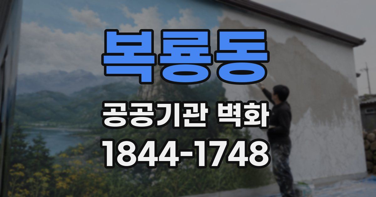 복룡동 공공기관 벽화