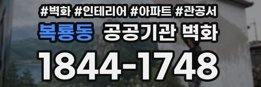 복룡동 공공기관 벽화