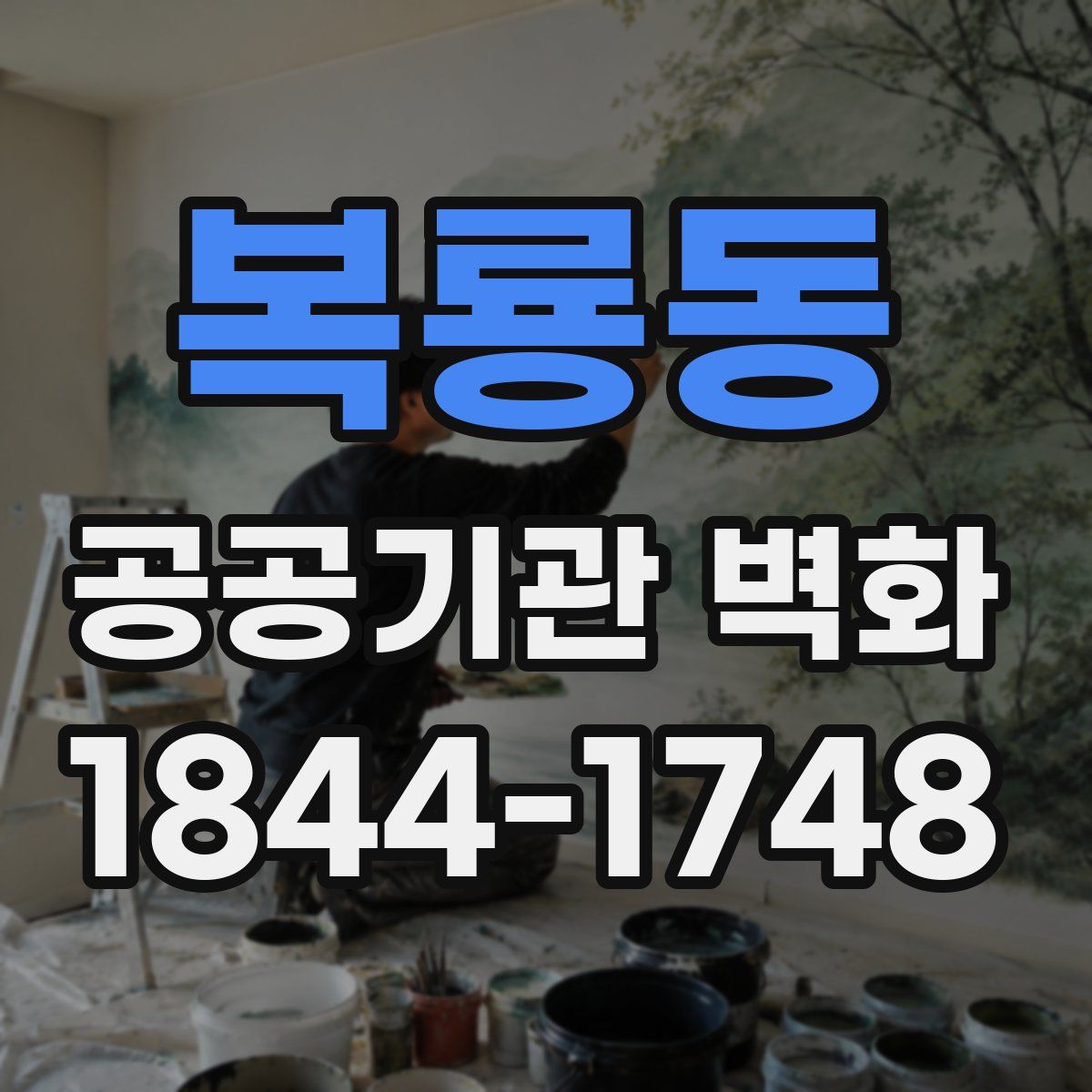 복룡동 공공기관 벽화