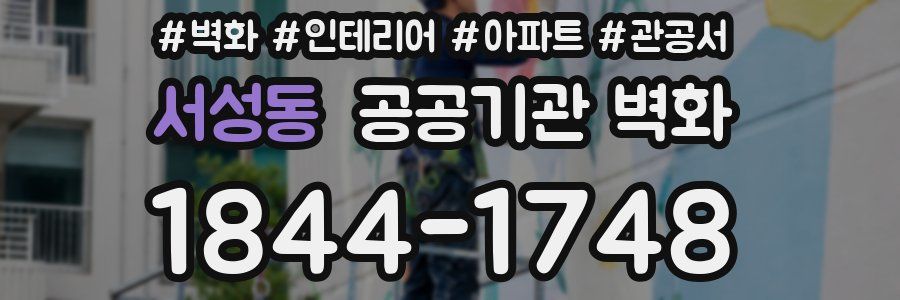 서성동 공공기관 벽화