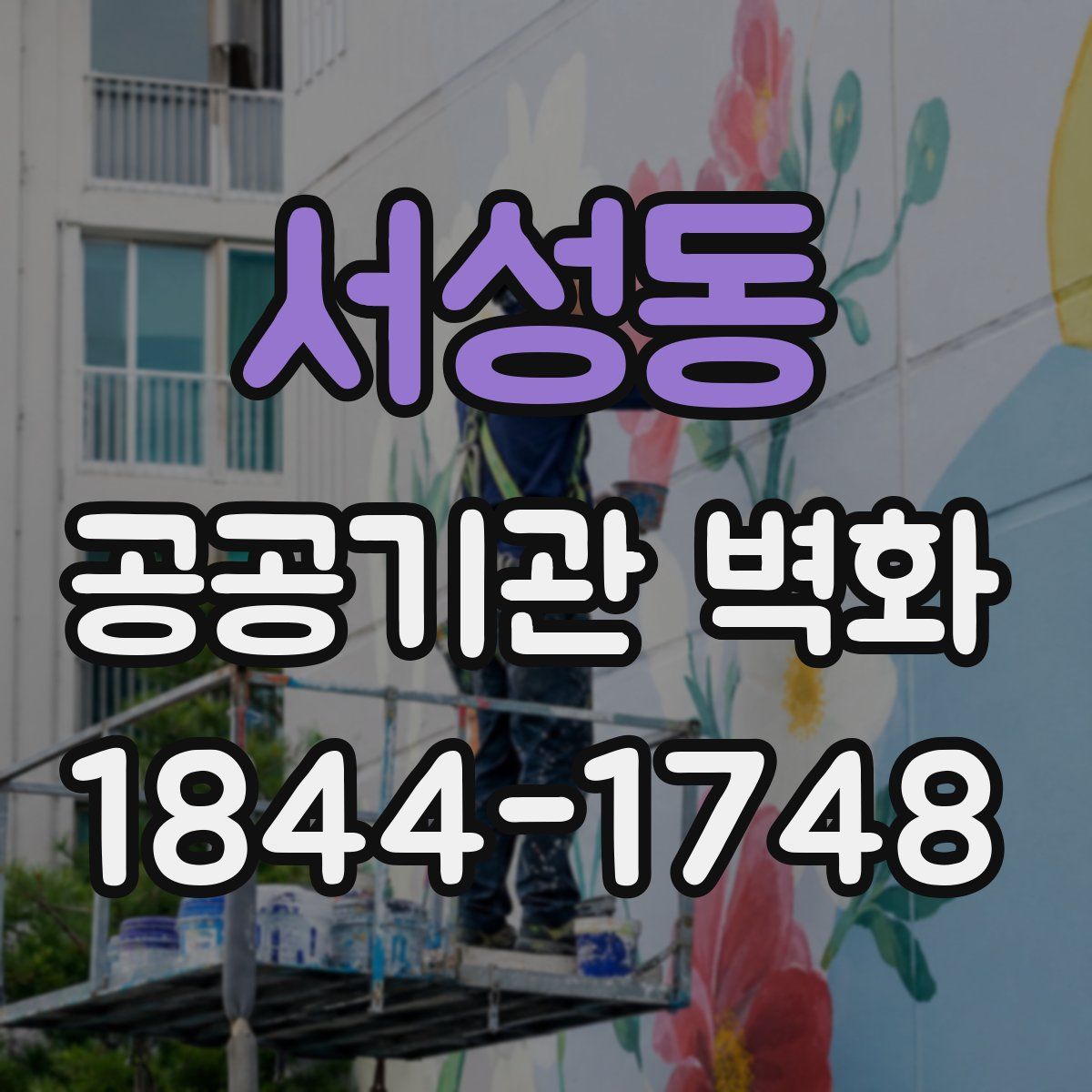 서성동 공공기관 벽화