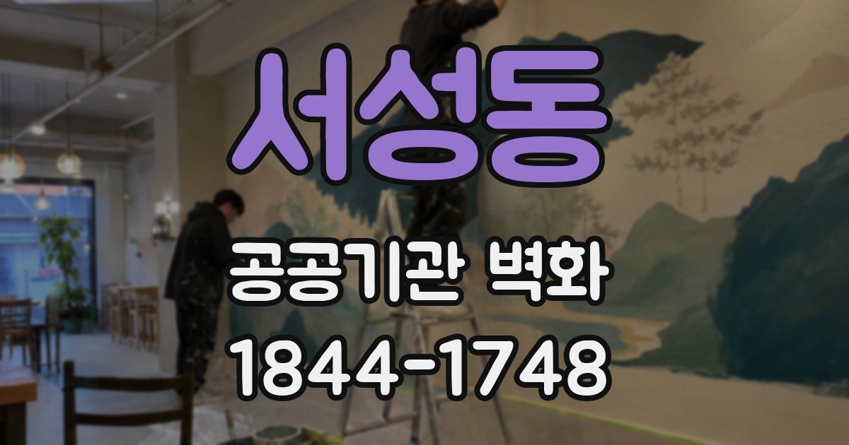 서성동 공공기관 벽화
