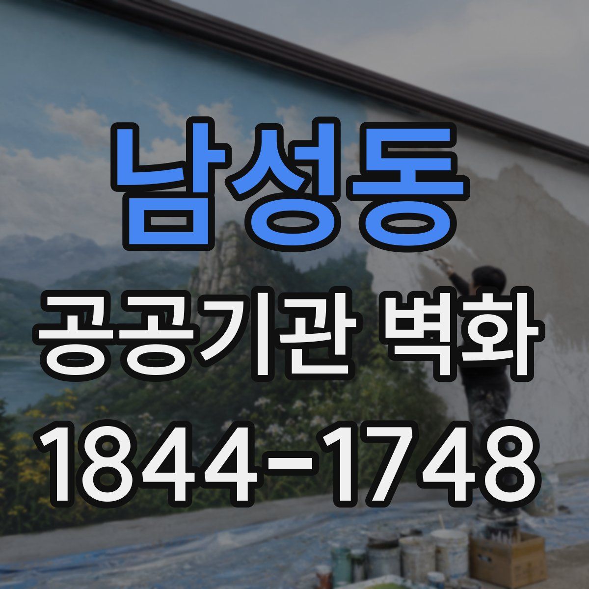남성동 공공기관 벽화