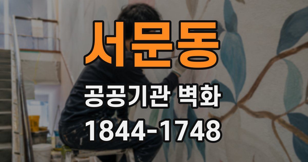 서문동 공공기관 벽화