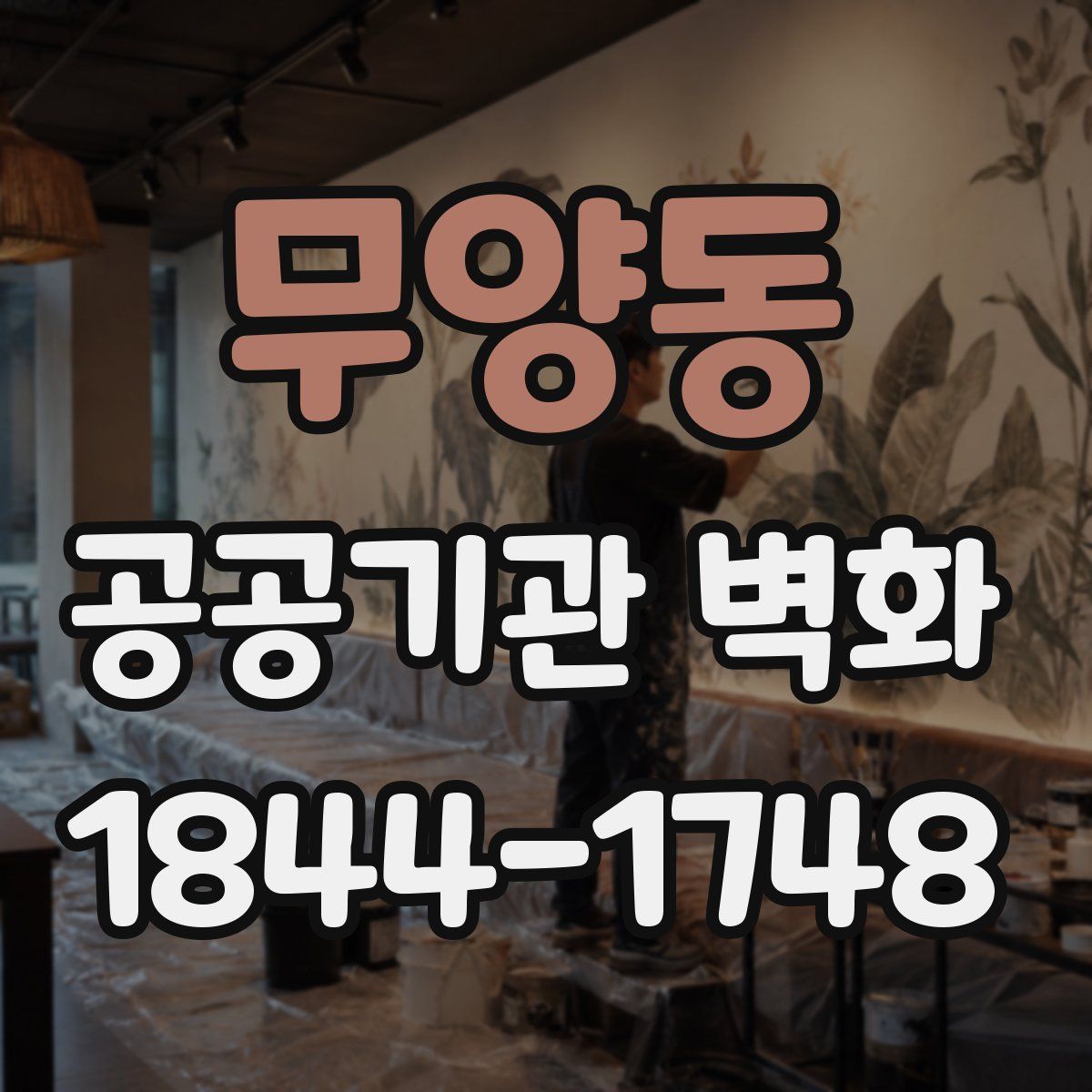 무양동 공공기관 벽화