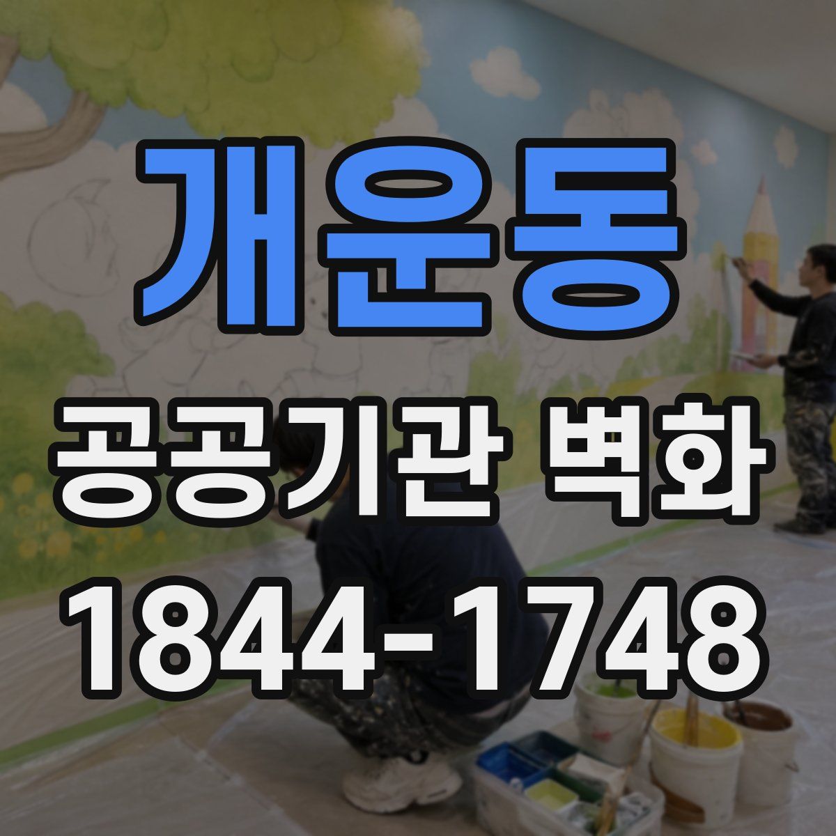 개운동 공공기관 벽화