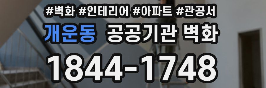 개운동 공공기관 벽화