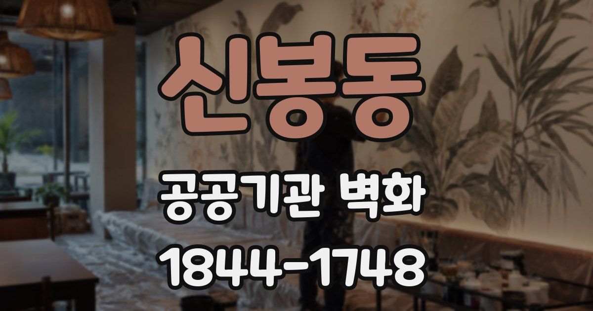 신봉동 공공기관 벽화
