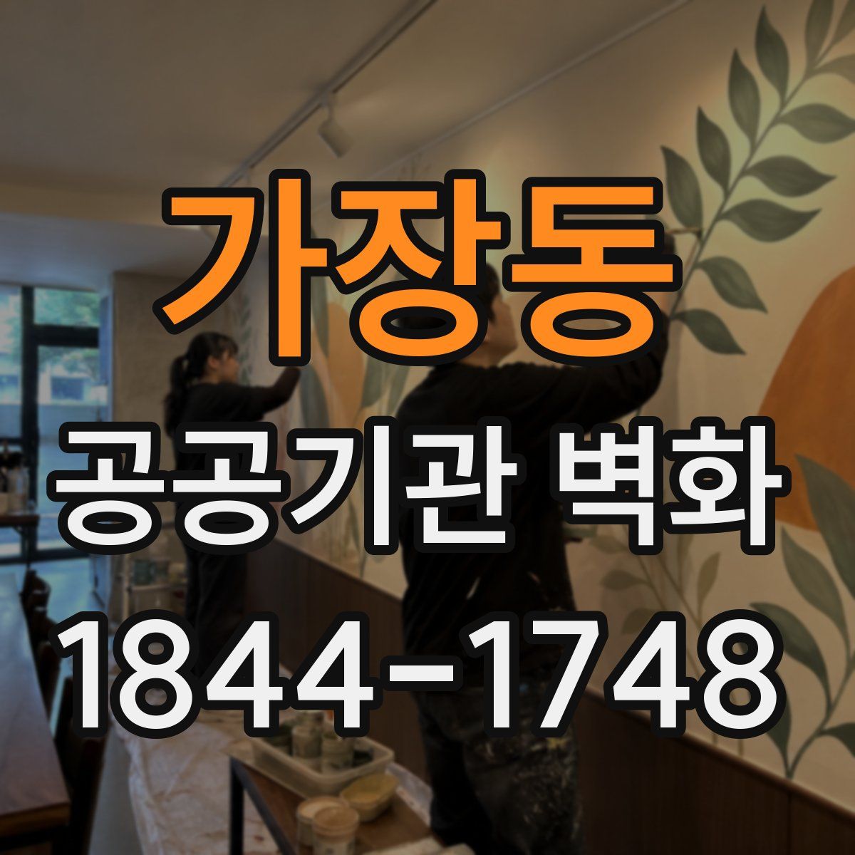 가장동 공공기관 벽화