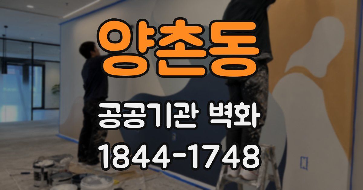 양촌동 공공기관 벽화