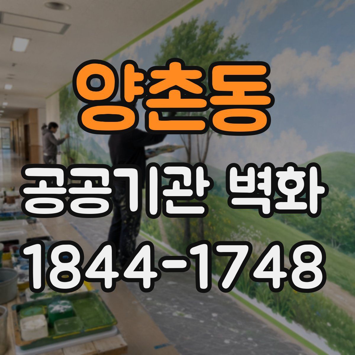 양촌동 공공기관 벽화