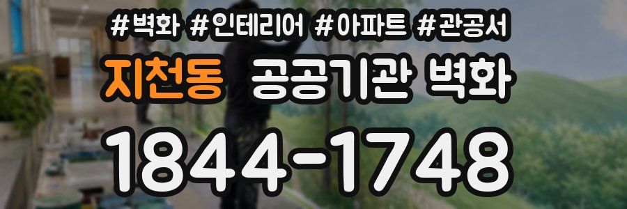 지천동 공공기관 벽화