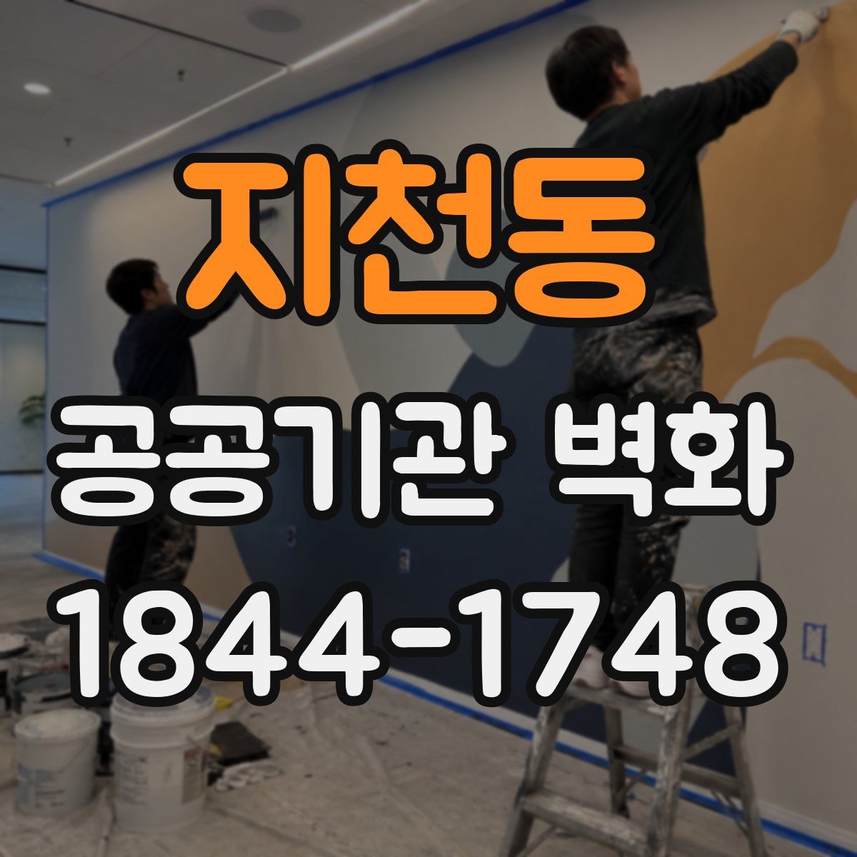 지천동 공공기관 벽화